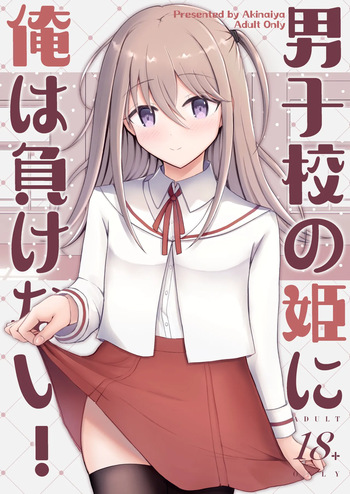 [Akinaiya (Akio)] Danshikou no Hime ni Ore wa makenai! [DL版] cover