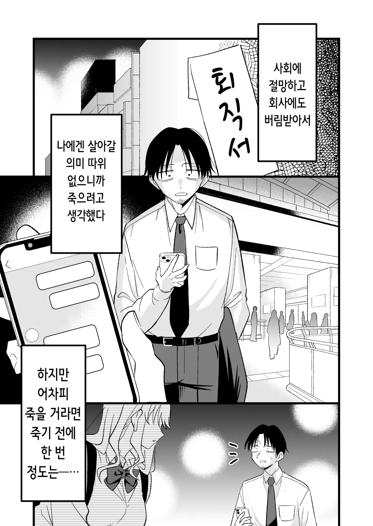 Shinitagari Shachiku datta Ore wa Hikari no Papakatsu Gal ni Ikasareru | 죽고 싶은 사축이었던 나는 빛의 파파카츠 갸루에게 가버린다 page 2 full