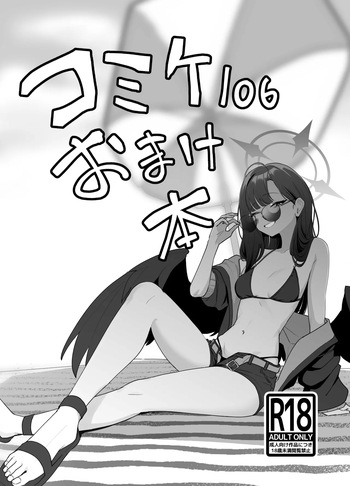 [↑野介] コミケ１０６おまけ本 (ブルーアーカイブ) cover