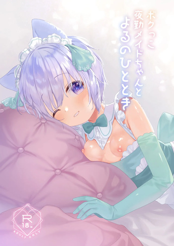 [ANCHOR (Mutou Mato)] Bokukko Yakin Maid-chan to Yoru no Hitotoki [Digital] cover