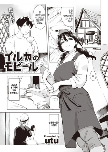 [utu] Iruka no mobiru (Comic Shitsurakuten 2023-12) [Digital] [Korean] [Decensored] cover