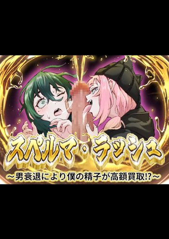 スペルマ・ラッシュ～男衰退により僕の精子が高額買取⁉～(二人のメ○○キ編) cover
