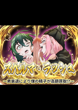 スペルマ・ラッシュ～男衰退により僕の精子が高額買取⁉～