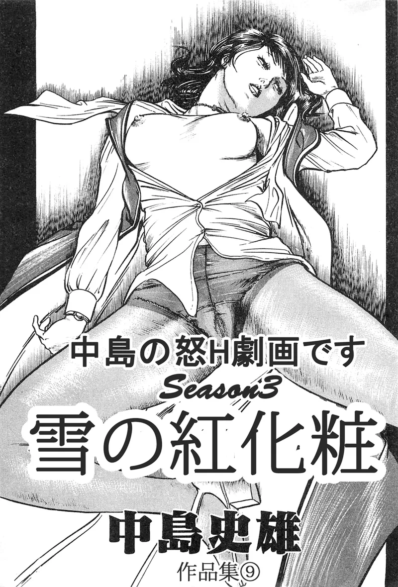 akajima's Furious H Gekiga Season 3: Crimson Makeup in the Snow page 2 full
