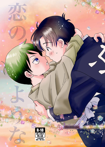 [米と猫 (吉田コメコ)] 恋のような (Kimetsu no Yaiba) [Digital] cover