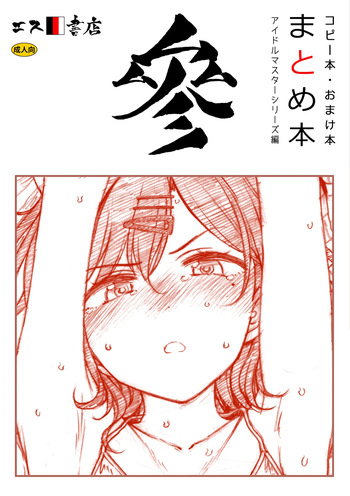 [S Shoten (3e)] Copy-bon Omakebon Matome Hon San Idolmaster Series Hen (THE IDOLM@STER Series) [Digital] cover