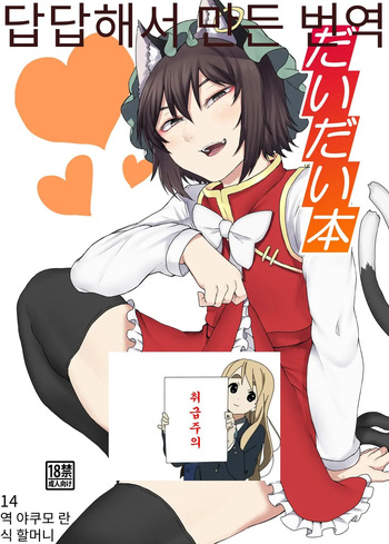 [Nicutoka Tabete Mitainaa... (nicutoka)] Daidai Hon | 첸첸 책 (Touhou Project) [Korean] [Digital] cover