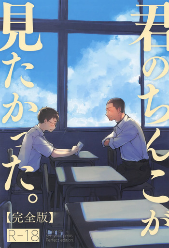 [Mitarou Teishoku (Mitarou)] Kimi no Chinko ga Mitakatta [FULL VERSION] cover