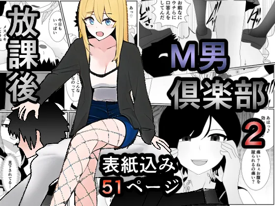 放課後M男倶楽部2～不良男子教育編～ page 1 full