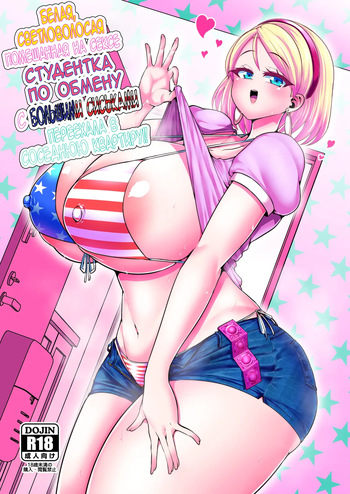 [Shinshunshantonshou (Bukatsu)] H Daisuki Kinpatsu Hakujin Bakunyuu Ryuugakusei ga Tonari no Heya ni Hikkoshite Kita!! | Белая, светловолосая, помешанная на сексе студентка по обмену с большими сиськами переехала в соседнюю квартиру!! [Russian] [Nerosagi] [Digital] cover