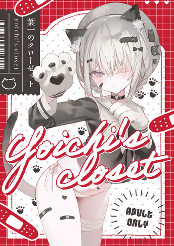 [111 Touban (1-gou)] Yoich's closet - In her closet [Digital] cover
