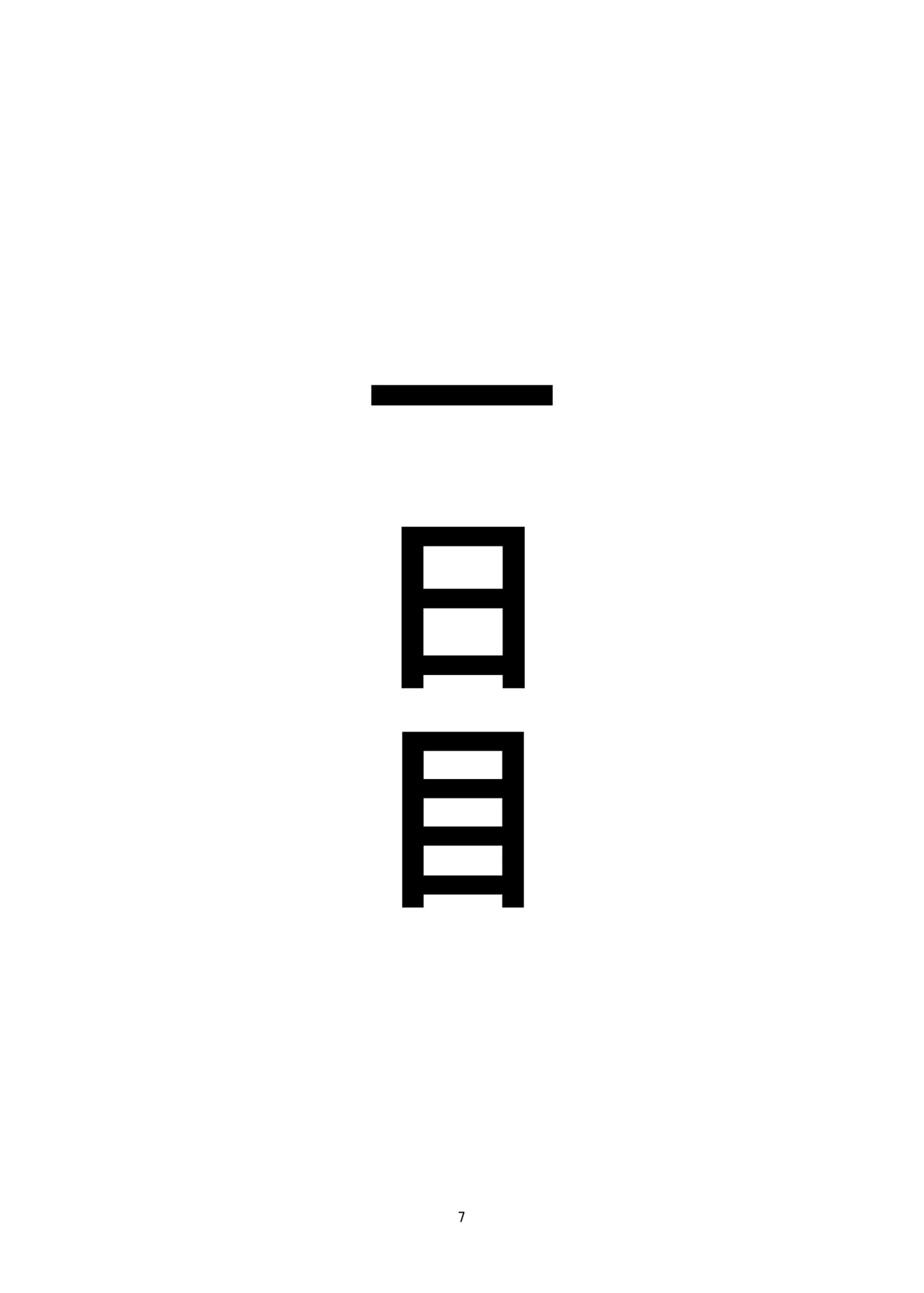 私がガマンをやめるまでの五日間 page 7 full
