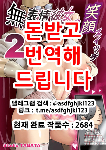 [Studio TAGATA (Yontarou)] Muhyoujou Kanojo no Egao Switch 2 | 무표정 여자친구의 웃음 스위치 2 [Korean] [Digital] cover