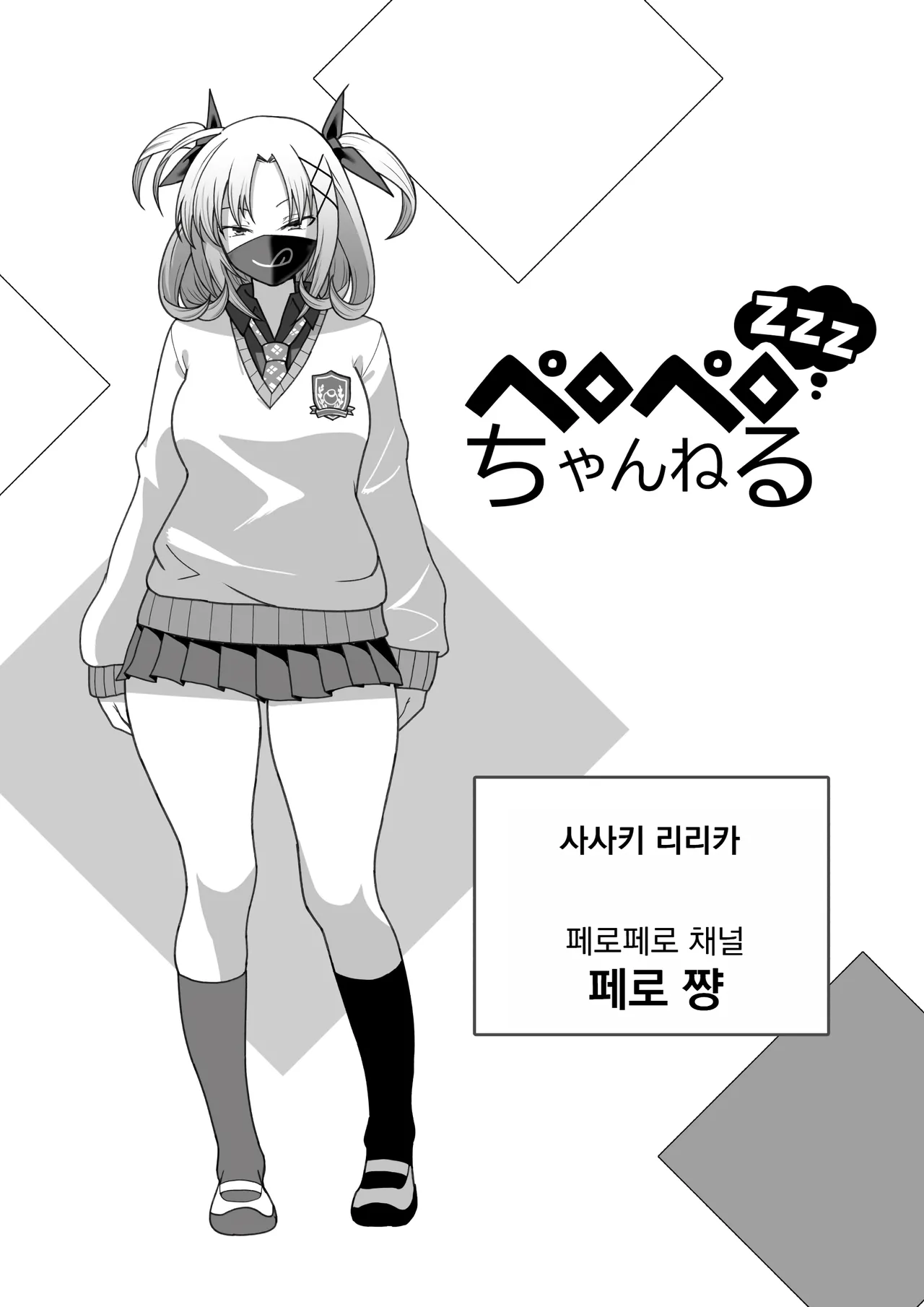 페로페로 채널 zzz page 1 full