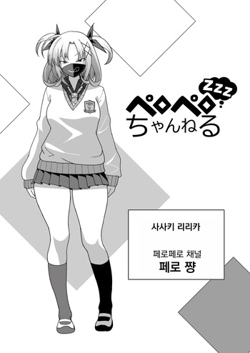 [Ohmori Pelta] 페로페로 채널 zzz cover