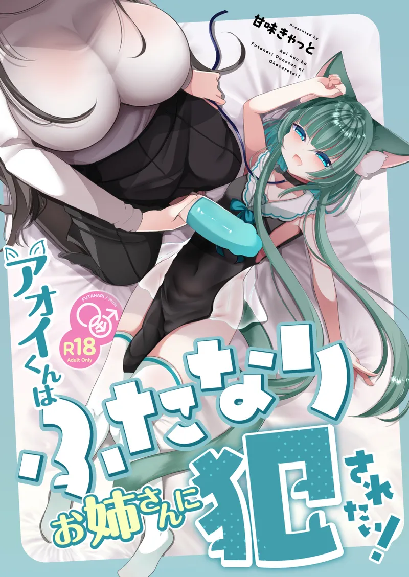 Aoi-kun wa Futanari Onee-san ni Okasaretai! page 1 full