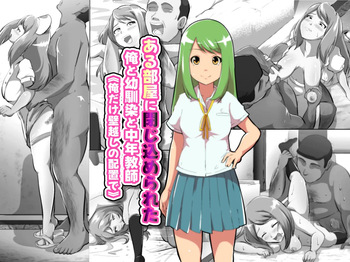 ある部屋に閉じ込められた俺と幼馴染と中年教師【俺だけ壁越しの配置で】 cover