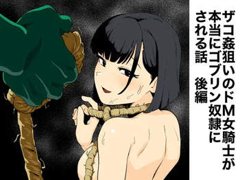 [Yamabatake (Yamabatake)] Zako-kan Nerai no Do-M Onna Kishi ga Hontou ni Goblin Dorei ni Sareru Hanashi Kōhen [Digital] cover