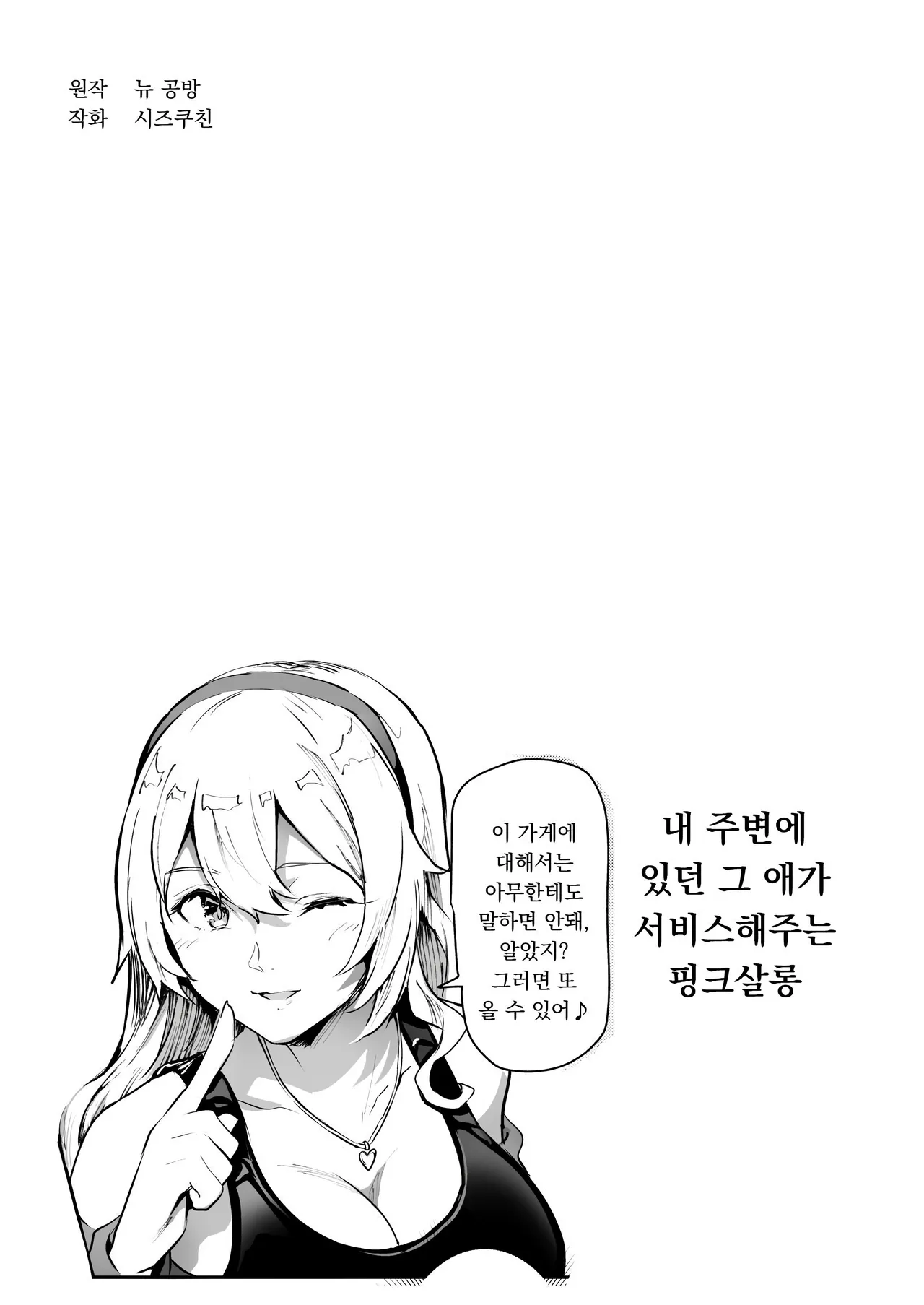 내 주변에 있던 그 애가 서비스해주는 핑크살롱 EX∼아는 사람이 펠라해 주는 치트 유흥업소 page 2 full