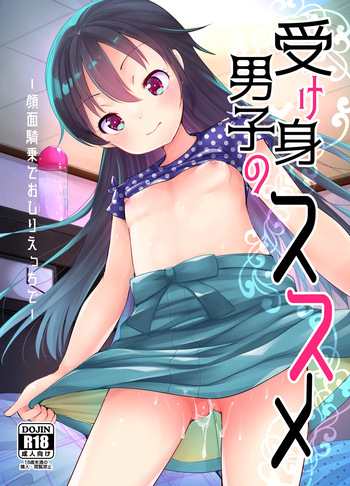 [あまいちご (亀吉いちこ)] 受け身男子のススメ cover