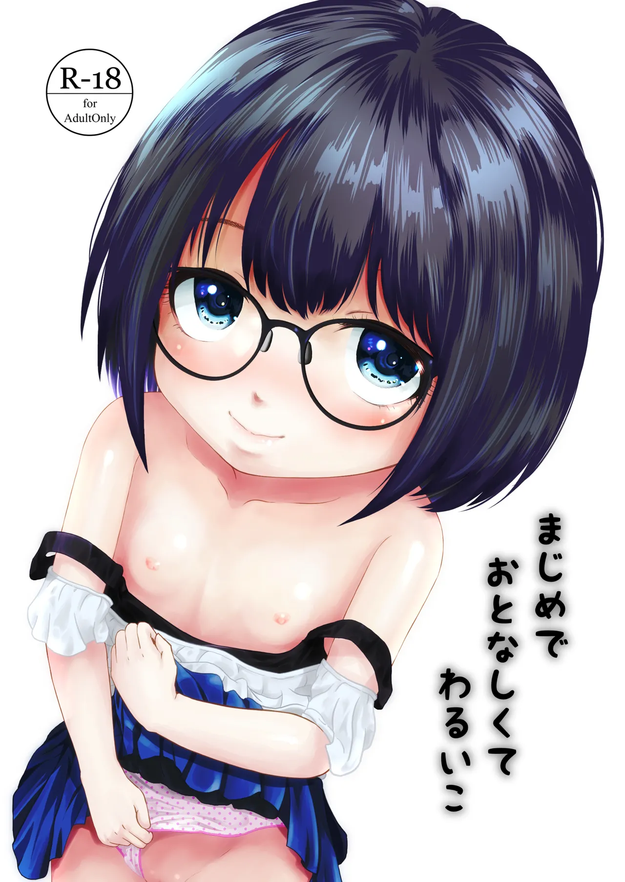 まじめでおとなしくてわるいこ page 1 full