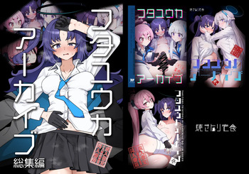[焼きトリ定食 (トリヤロウ)] フタユウカアーカイブ総集編 (ブルーアーカイブ) [DL版] cover