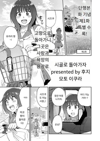 [Fujimoto Ikura] 田舎へ帰っておいで第一話 (Comic Kaien VOL.27) [Digital] [MTL] [Korean] cover