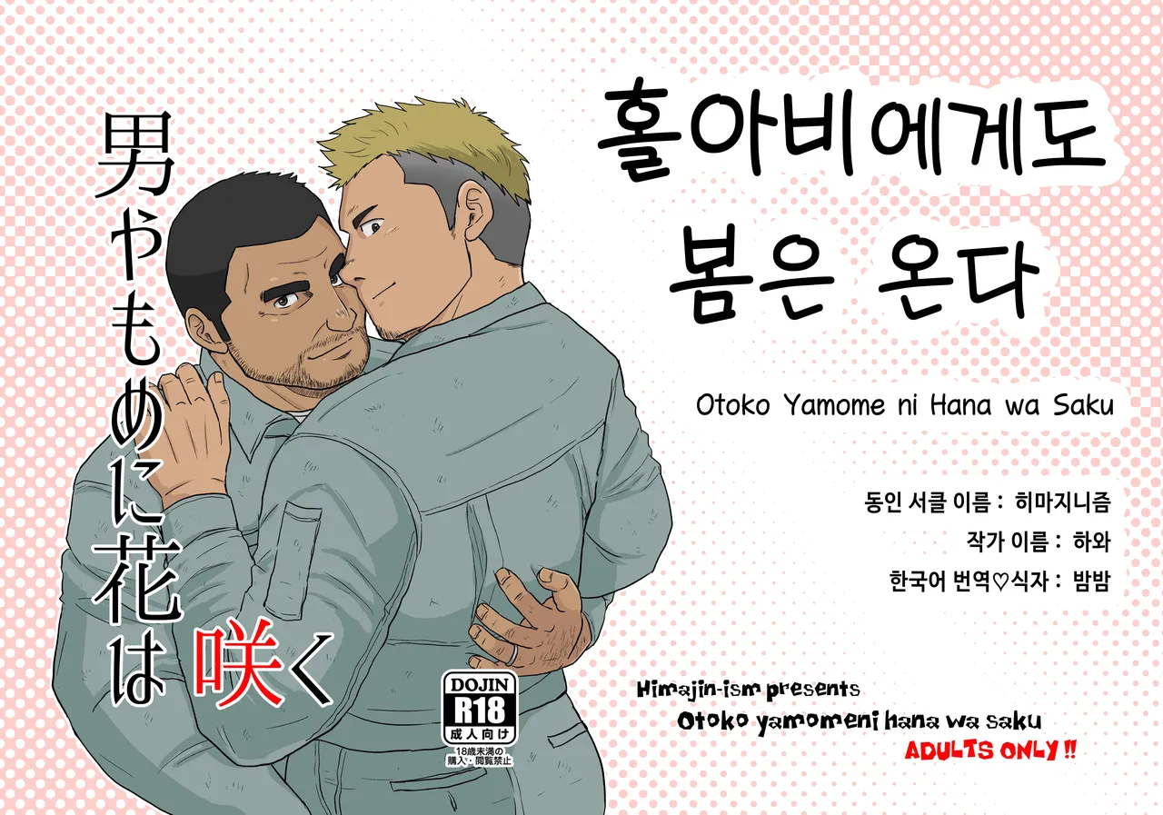 Otoko Yamome ni Hana wa Saku | 홀아비에게도 봄은 온다 page 1 full