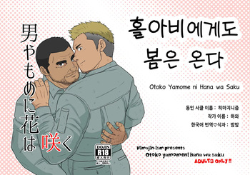 (Yarou Fes 2022-autumn-) [Himajinism (Hawa)] Otoko Yamome ni Hana wa Saku | 홀아비에게도 봄은 온다 [Korean] [Digital] cover