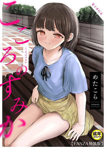 [めたこら] こころのすみか【FANZA限定特装版】【18禁】 cover