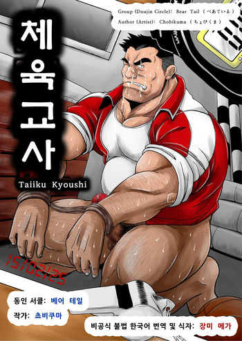 [Bear Tail (Chobi)] Taiiku Kyoushi | 체육교사 [Korean] [장미 메가] [Digital] cover