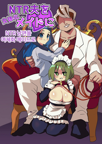 [Niello Kouzan (Niello KYO)] NTR 남편을 여체화 메이드로 cover