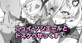 [いかくりーむ] ニュイ・ソシエールとドスケベせっくす cover