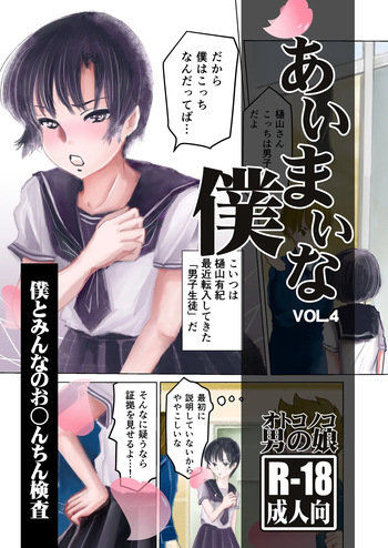 [Haikibutsu (Daichi)] Aimai na Boku Vol.4 ~Boku to Minna no Ochinchin Kensa~ [Digital] cover