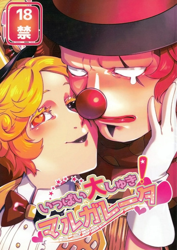 [Shuchouketsudekatanbarinzu(Gamuchan)] Itsu baidaishuki!Margaretha [IdentityV] cover