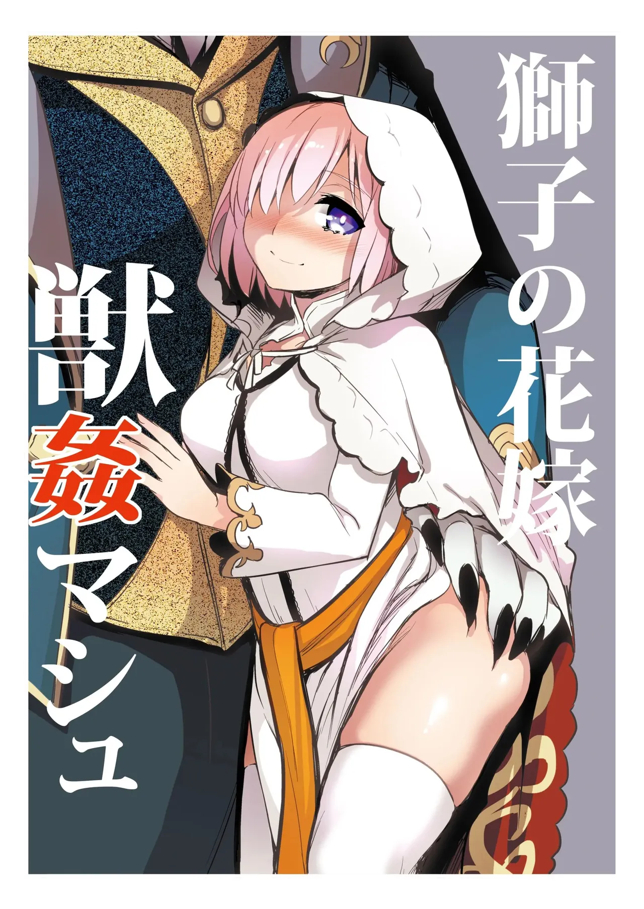 Shishi no Hanayome Juukan Mash｜La Novia del León, Mash y La Bestia page 1 full
