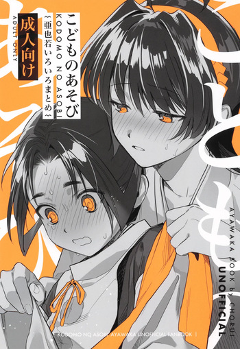 [Hattori (Chourui)] Kodomo no asobi (Nige Jouzu no Wakagimi) cover