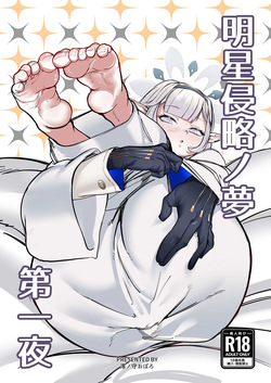 Akeboshi Shinryaku no Yume Daiichiya