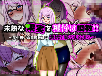 未熟な果実を種付け調教！！〜学生想いの童顔教師は悪徳淫靡の味を知る〜 cover