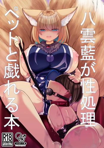 [Kanmi Cat (Miyase Nukko)] Yakumo Ran ga Seishori Pet to Tawamureru Hon (Touhou Project) [Spanish] [Rey del futanari] [Digital] cover