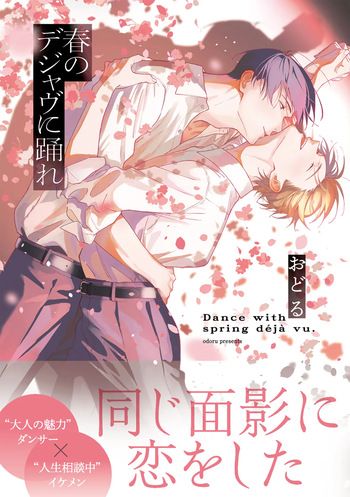 [Odoru] Haru no dejavu ni odore  [chapter 1] [JP] cover