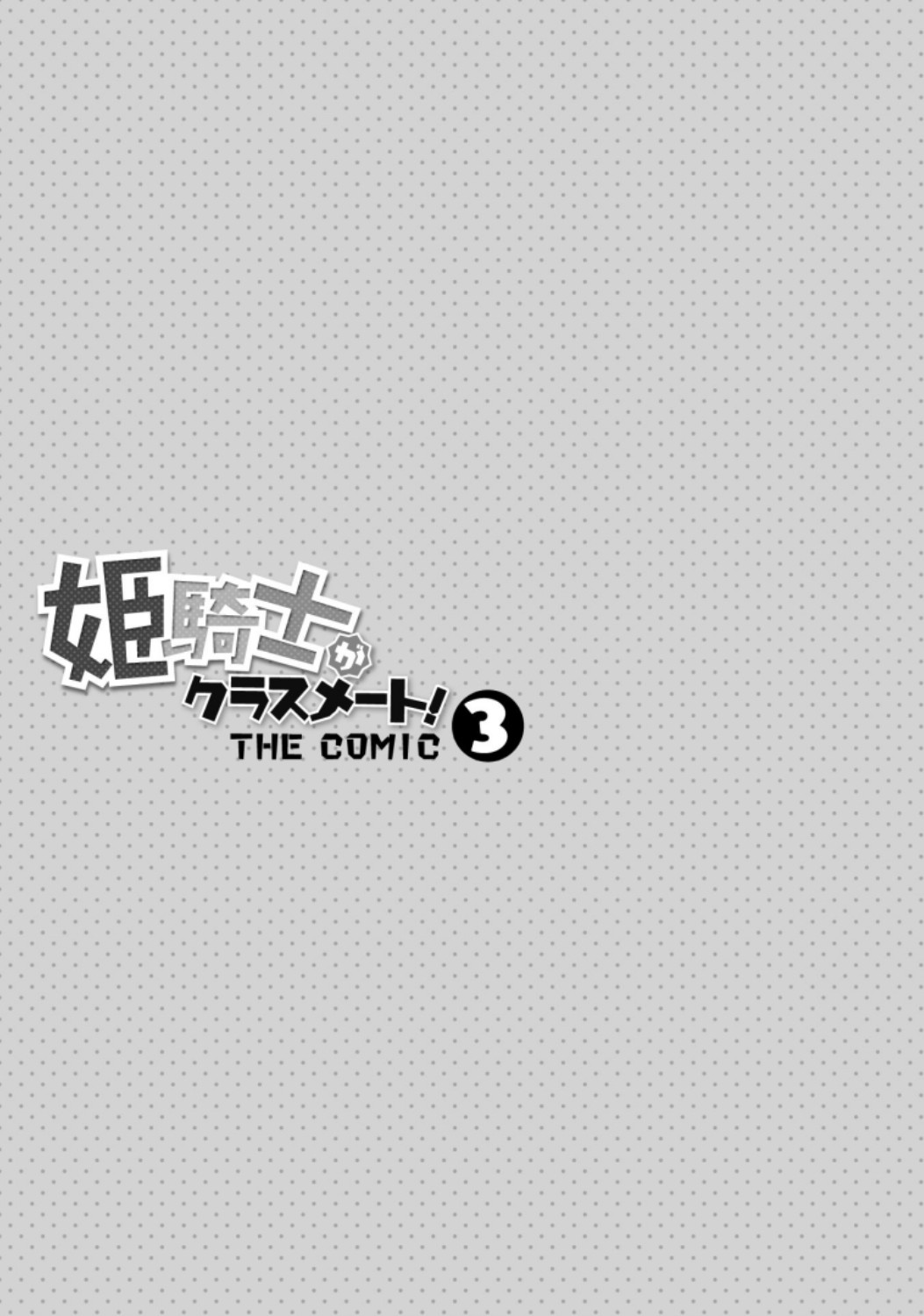 Himekishi ga Classmate! THE COMIC Volume 3 page 3 full