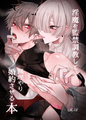 [甘蕉薬 (miska)] 淫魔を監禁調教して無理やり婚約させる本 cover
