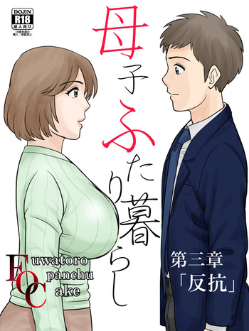[Fuwatoro Opanchu Cake] Boshi Futari Gurashi Dai San Shou 3 cover