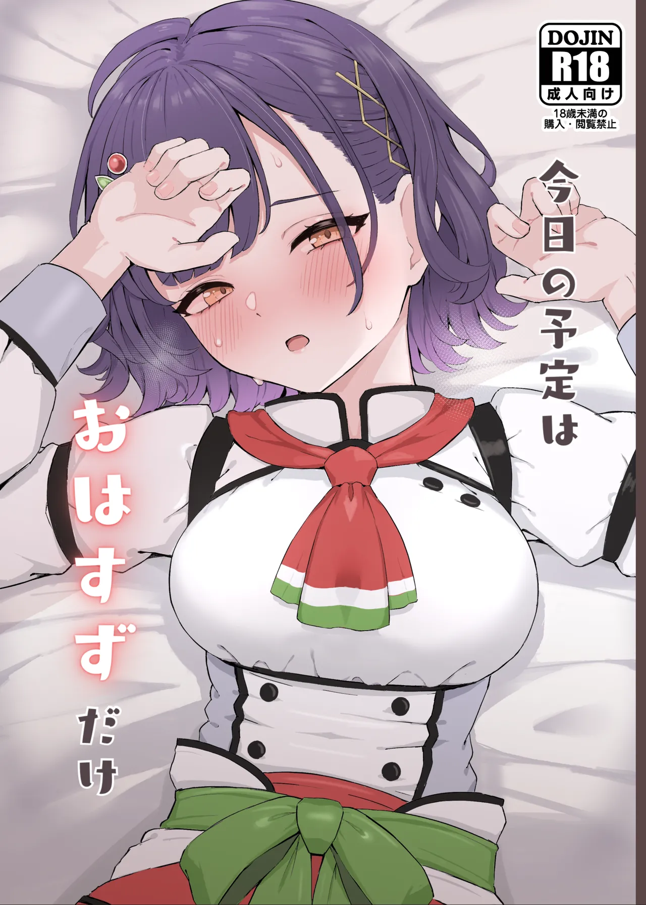 今日の予定はおはすずだけ page 1 full