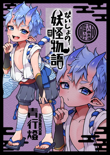 [Koneko Gumi (Poron)] Naisho no youkai monogatari [ao andon] [Digital] cover