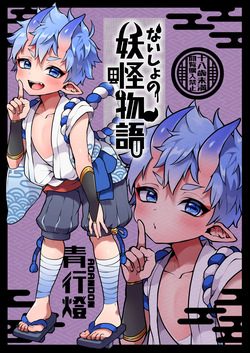 Naisho no youkai monogatari