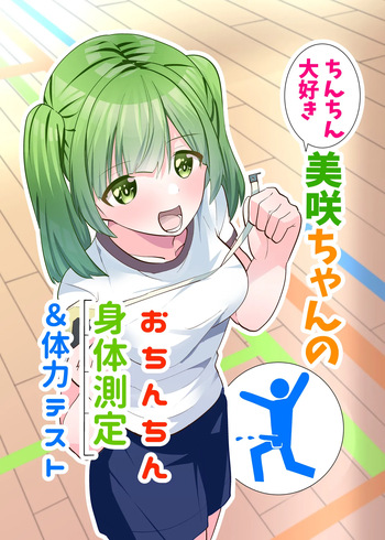 [Tou Kasokudou Jouge Undou] Chinchin Daisuki Misaki-chan no Ochinchin Shintai Sokutei & Tairyoku Test cover