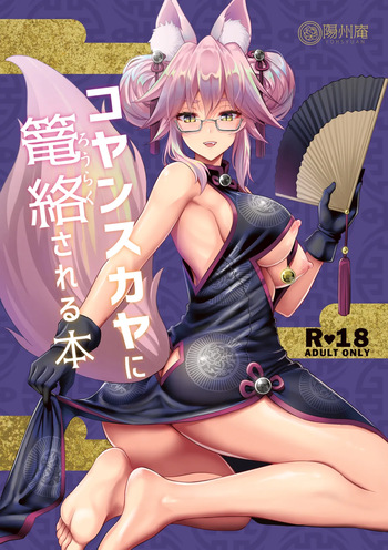 [Yohsyuan (Son Yohsyu)] Cojanskaya ni Rouraku Sareru Hon (Fate/Grand Order) [Digital] cover