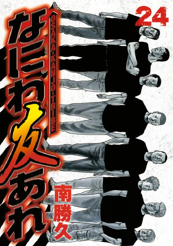 [Katsuhisa Minami] Naniwa Tomoare 2007 Volume 24 Ch.253-256 cover
